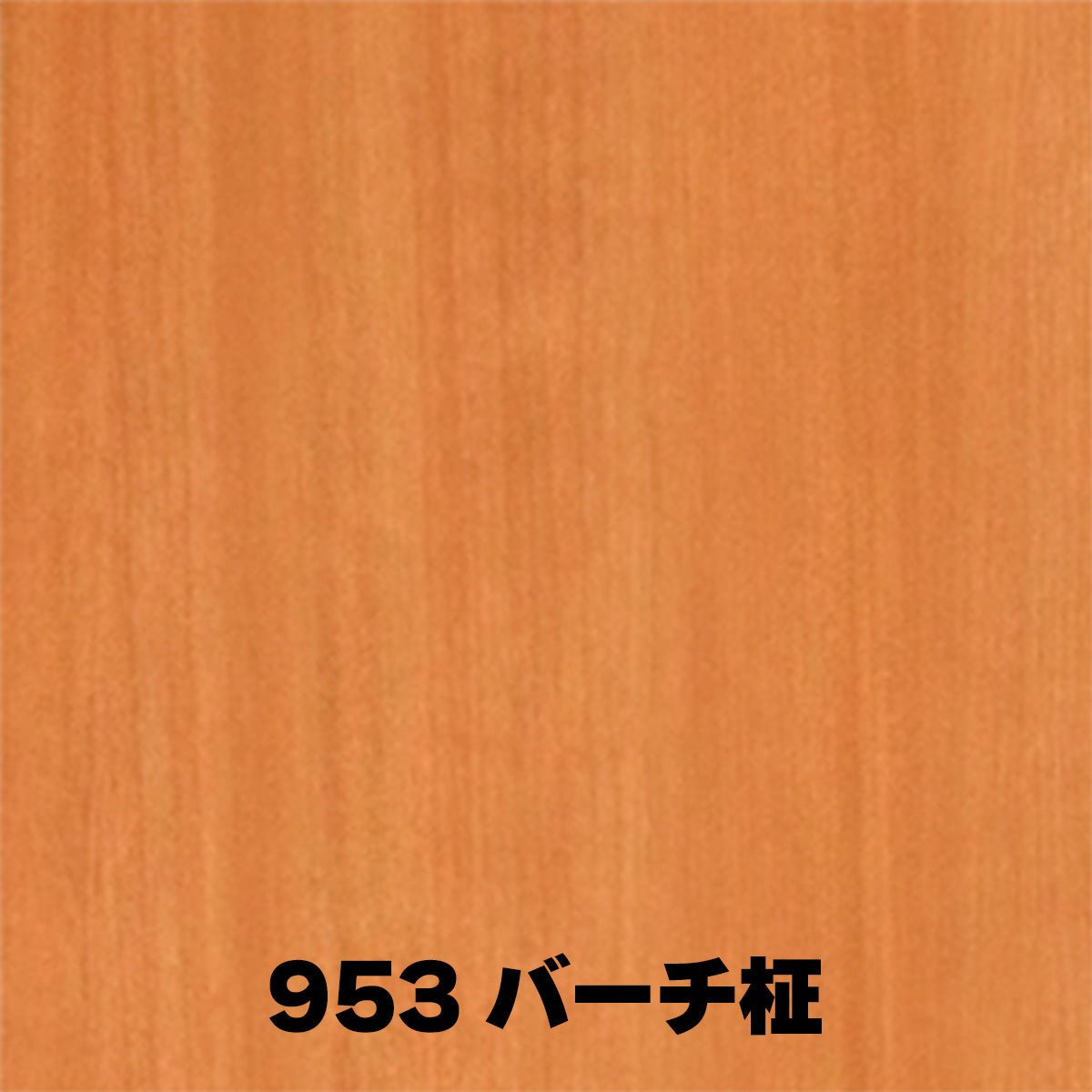 オーダーカット用サンプル ランバーポリ 木目調