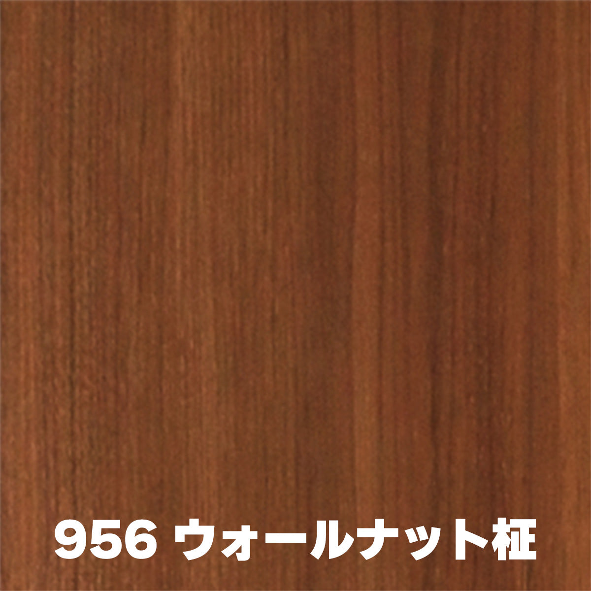 オーダーカット用サンプル ランバーポリ 木目調