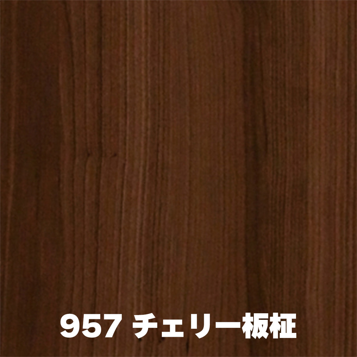 オーダーカット用サンプル ランバーポリ 木目調