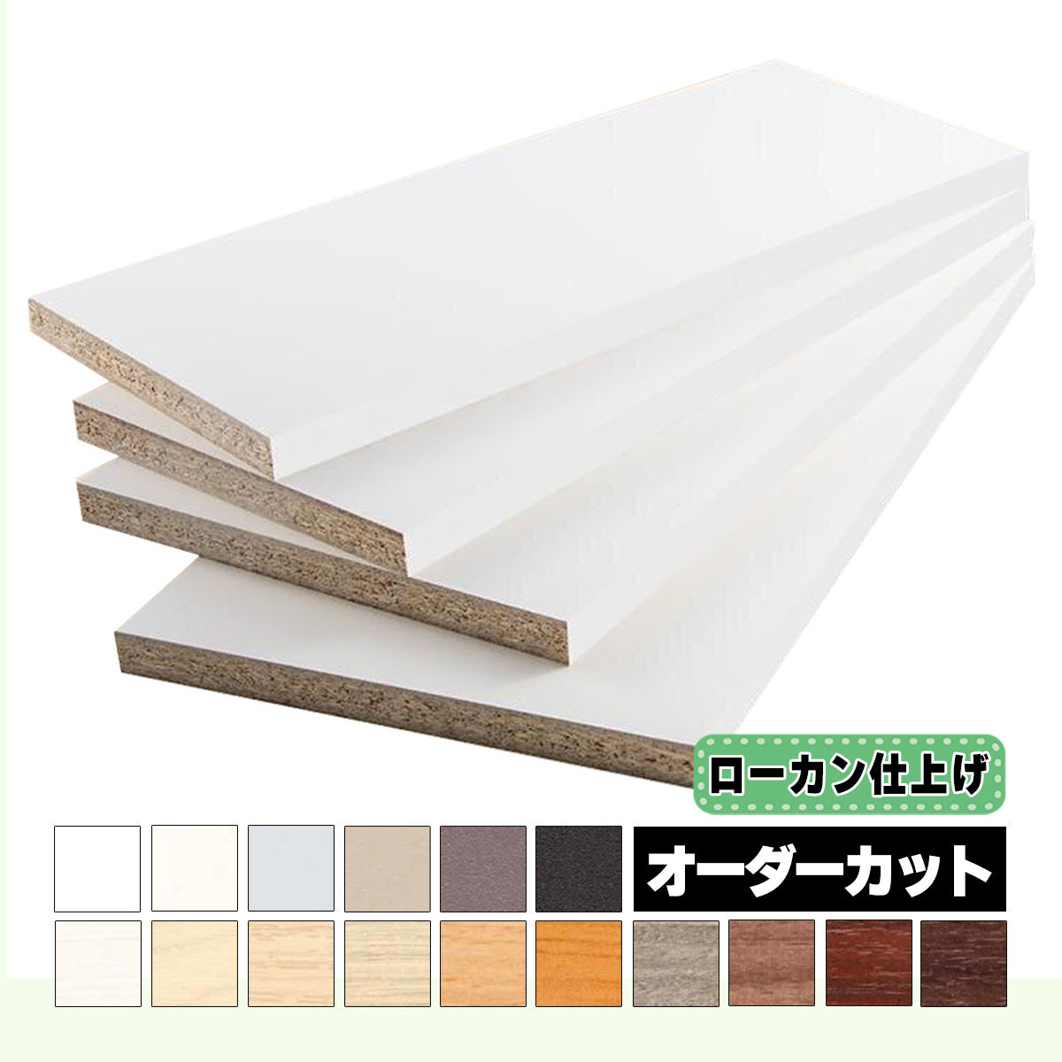 18mm厚 低圧メラミン化粧板 オーダーカット ローカン仕上げ マイティーボード