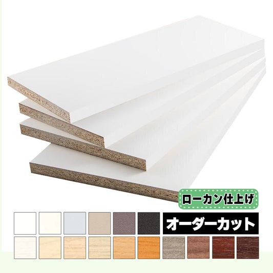 18mm厚 低圧メラミン化粧板 オーダーカット ローカン仕上げ マイティーボード