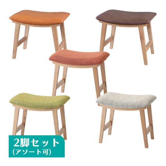 スツール 2脚セット トロペ