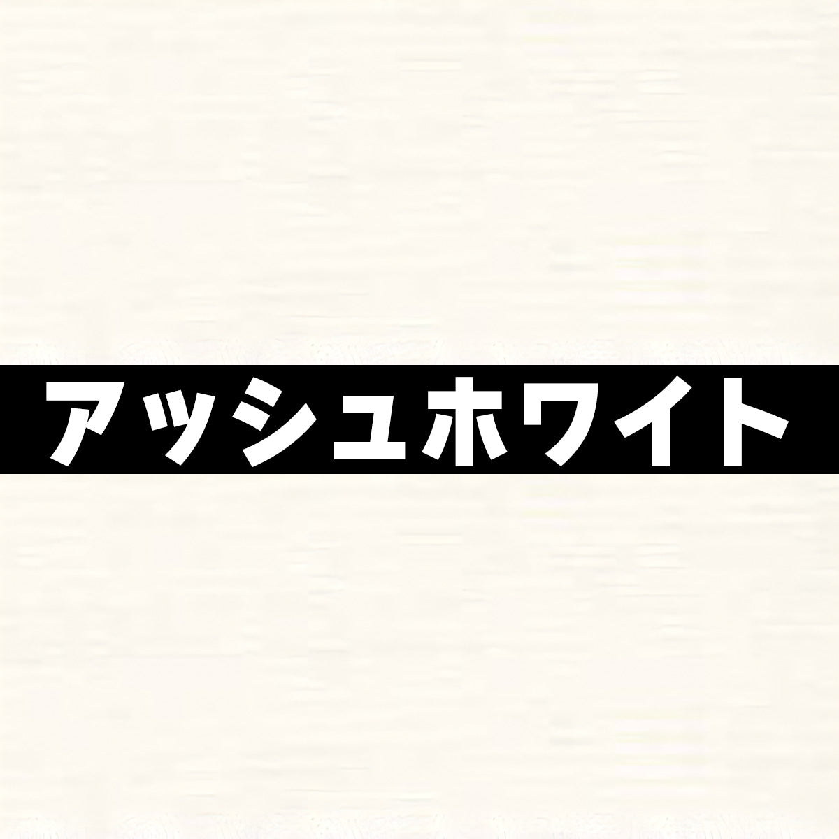 18mm厚 低圧メラミン化粧板 オーダーカット マイティーボード