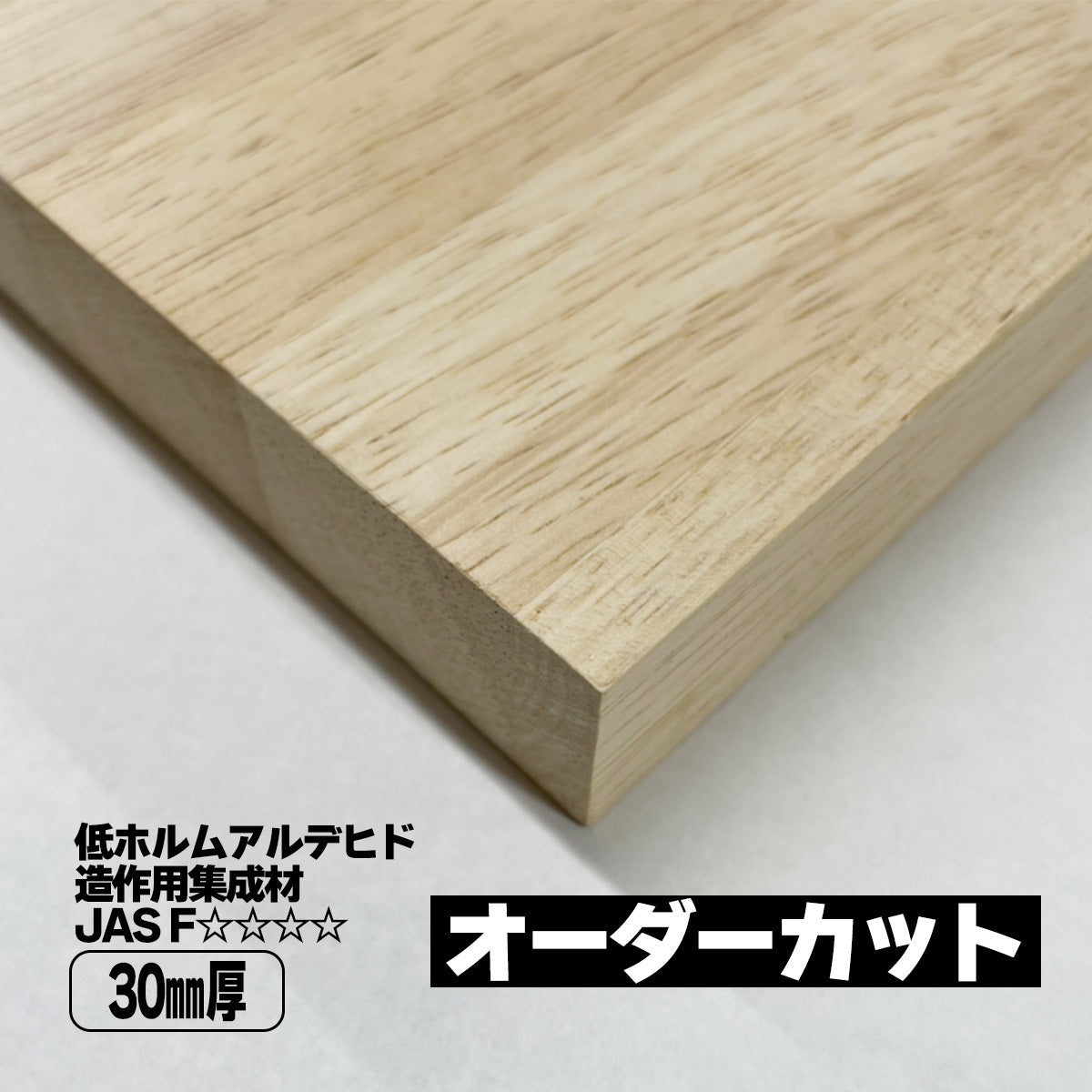 ゴム集成材 オーダーカット 30mm厚 天然木 棚板 天板 DIY – とよ家