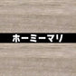 18mm厚 低圧メラミン化粧板 オーダーカット マイティーボード