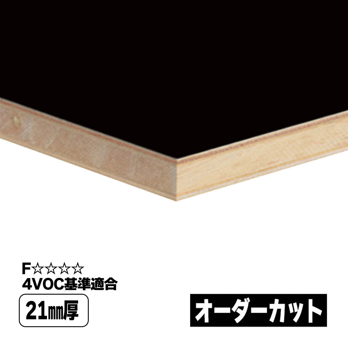 【専用オーダー】21mm厚ランバーポリ 500X400mm 174ブラック 4方貼り 10枚