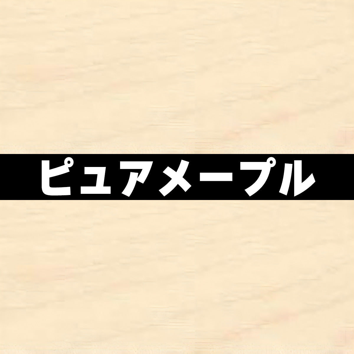 18mm厚 低圧メラミン化粧板 オーダーカット マイティーボード