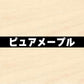 18mm厚 低圧メラミン化粧板 オーダーカット マイティーボード