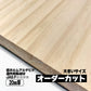 20mm厚 ラジアータパイン集成材 オーダーカット 大きいサイズ