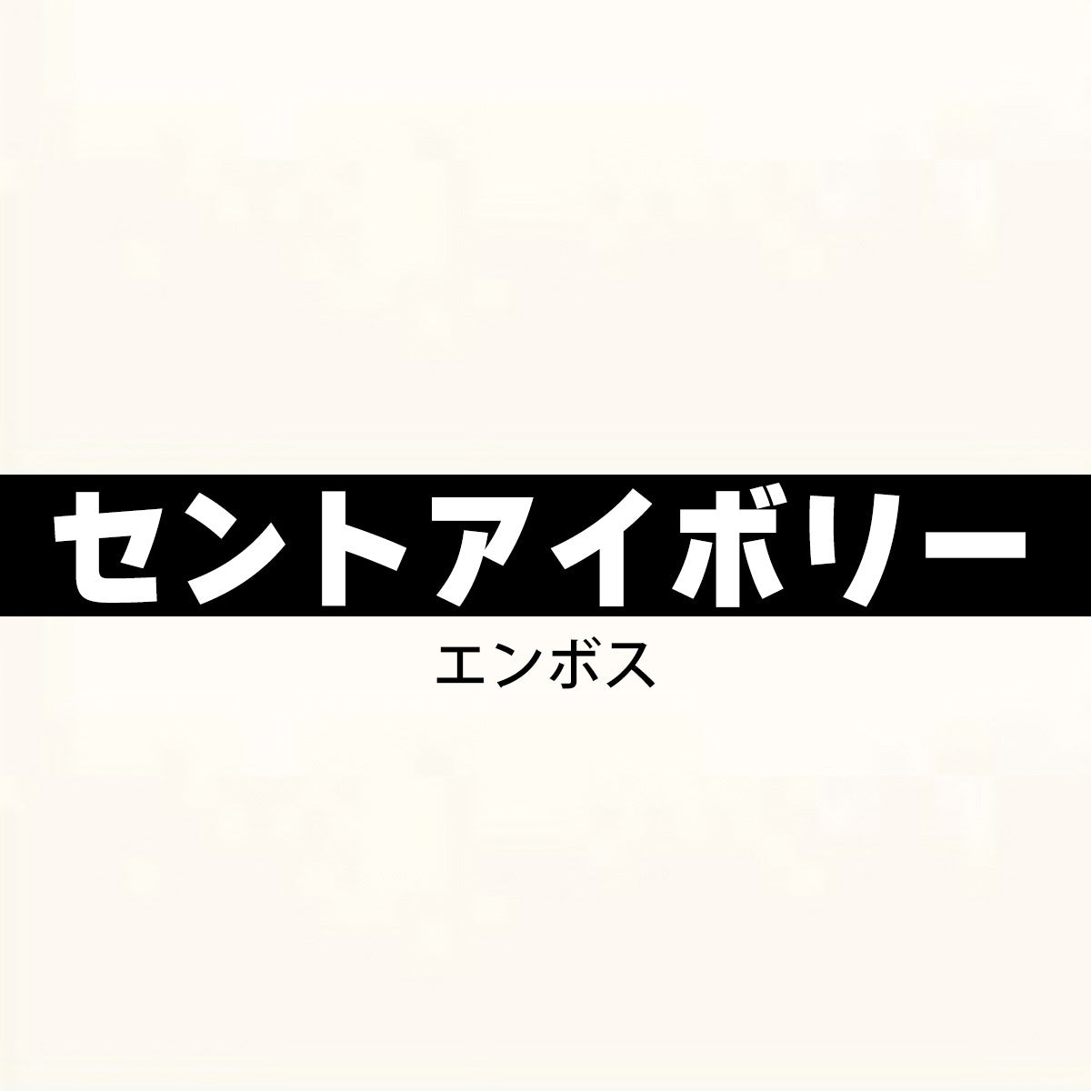 18mm厚 低圧メラミン化粧板 オーダーカット マイティーボード