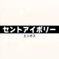 18mm厚 低圧メラミン化粧板 オーダーカット マイティーボード