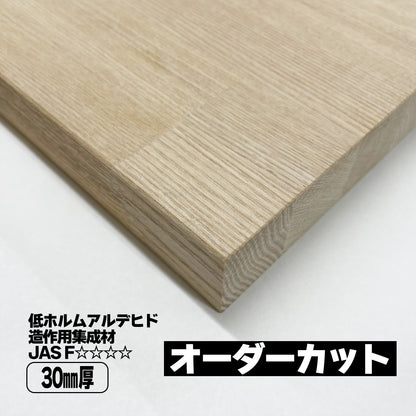 30mm厚 タモ集成材 オーダーカット