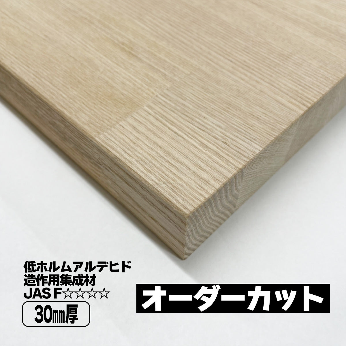 タモ集成材 オーダーカット 30mm厚 天然木 棚板 天板 DIY – とよ家