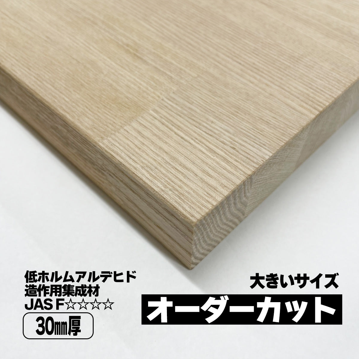 30mm厚 タモ集成材 オーダーカット 大きいサイズ