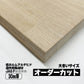 30mm厚 タモ集成材 オーダーカット 大きいサイズ