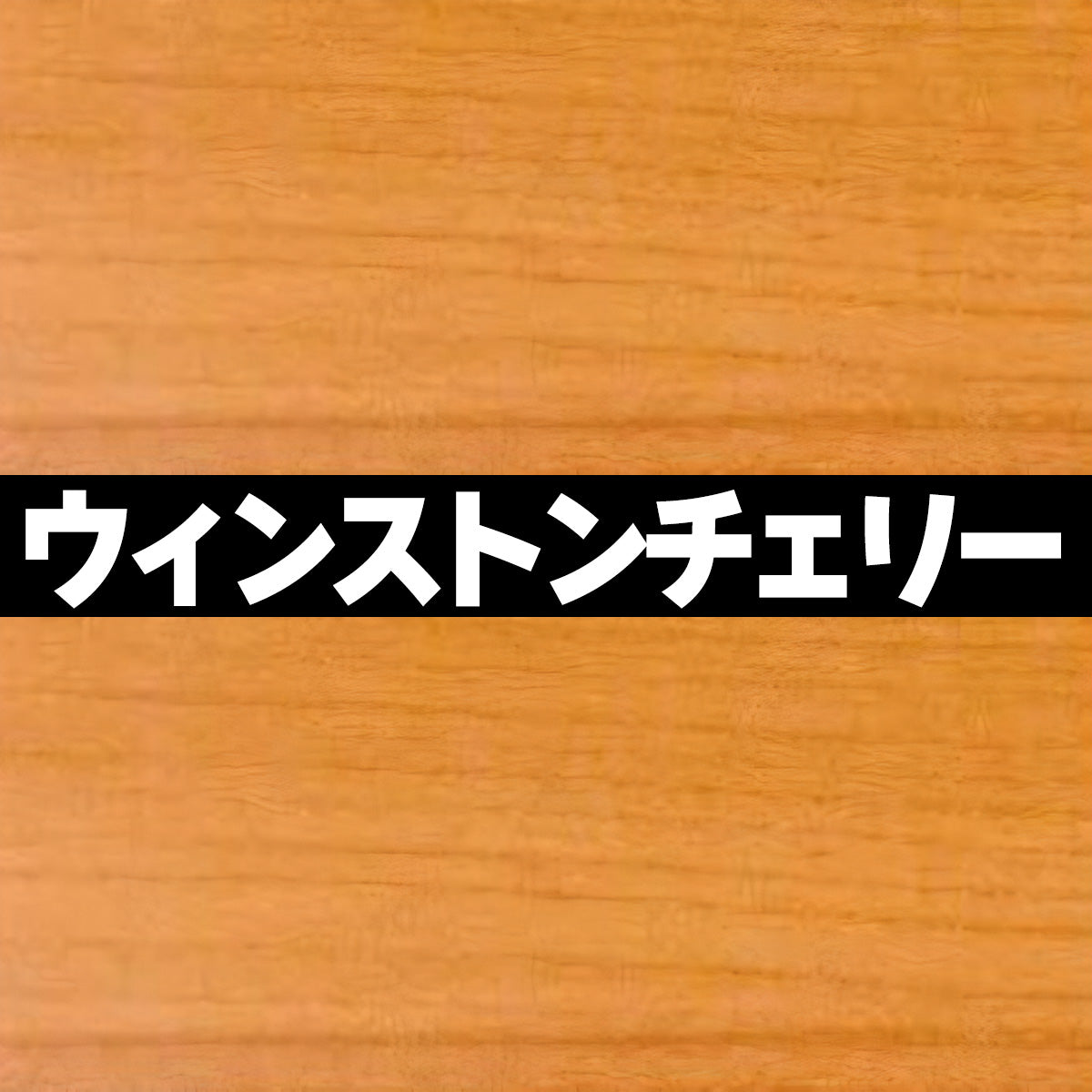18mm厚 低圧メラミン化粧板 オーダーカット マイティーボード
