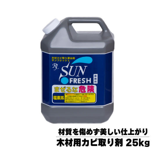 サンフレッシュ 25kg 木材用カビ取り剤