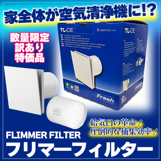 フリマ―フィルター 自然給気口 100φ