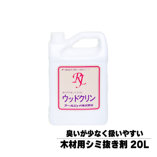 ウッドクリン 20L 木材用シミ抜き剤