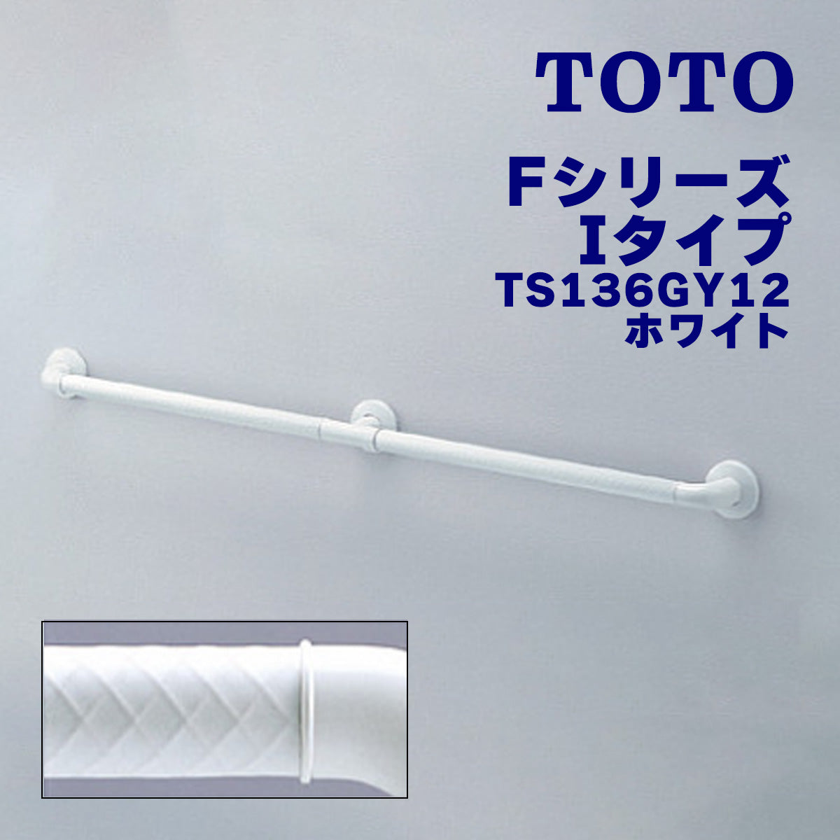 浴室用手すり TOTO Fシリーズ I型 長さ1200mm 握り直径32mm ホワイト