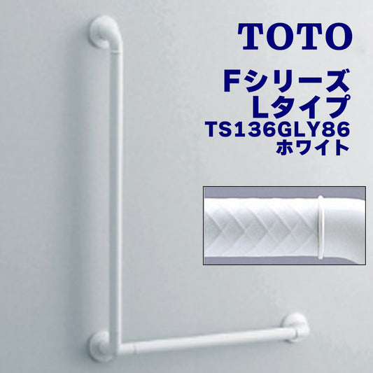 浴室用手すり Fシリーズ L型 縦800mm 横600mm 握り直径32mm ホワイト