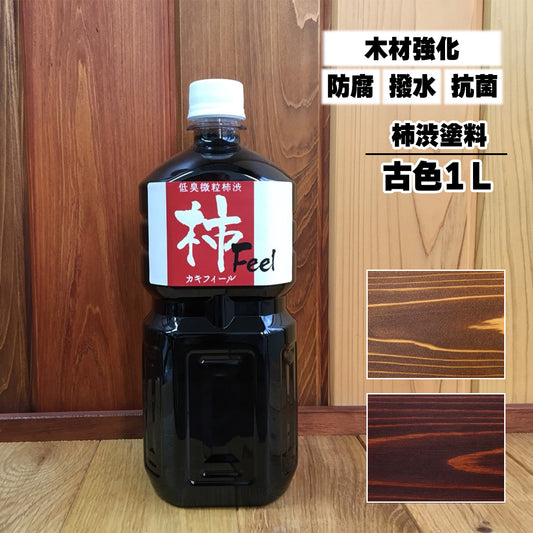 柿渋塗料 柿フィール 古色 1L
