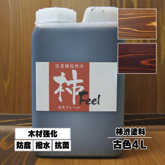 柿渋塗料 柿フィール 古色 4L