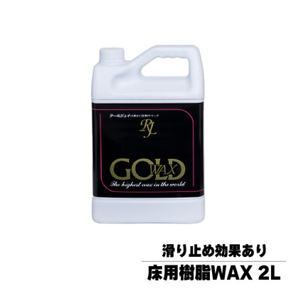 ゴールド 2L 床用樹脂ワックス