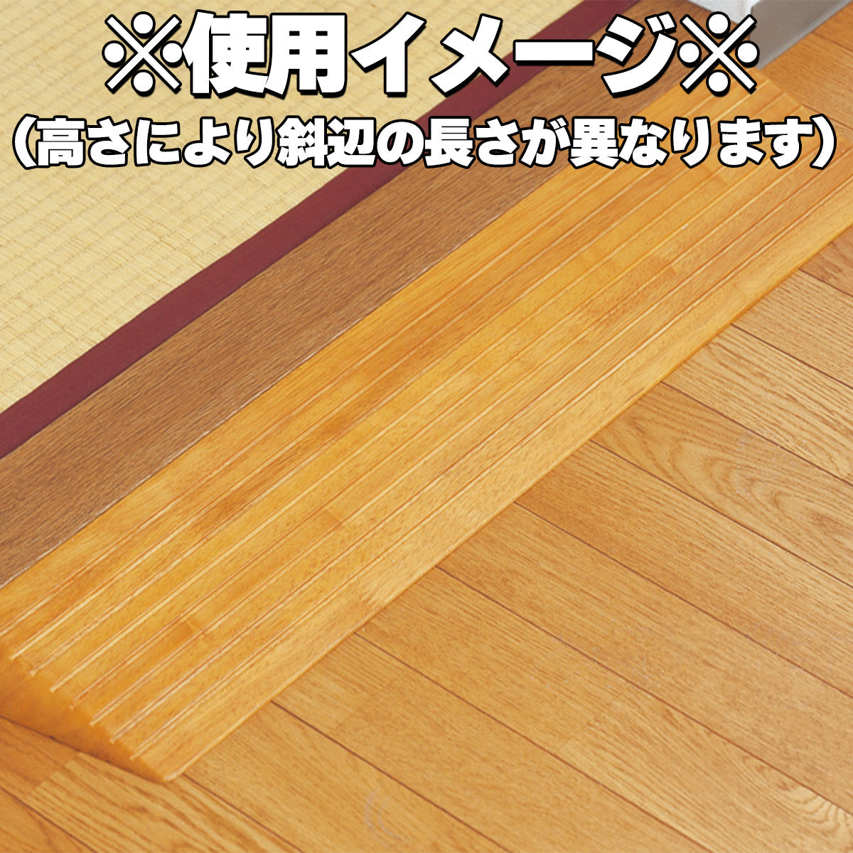 木製段差解消スロープ 高さ 3.5cm 滑り止め塗装