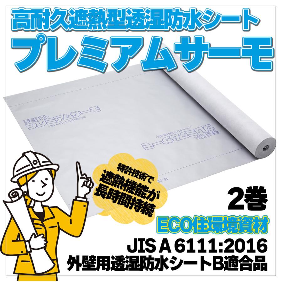 高耐久遮熱型 透湿防水シート 外壁 ECO住環境資材 ラミテクト 