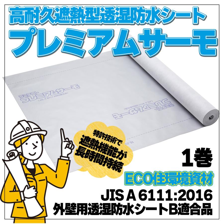 高耐久遮熱型 透湿防水シート 外壁 ECO住環境資材 ラミテクト