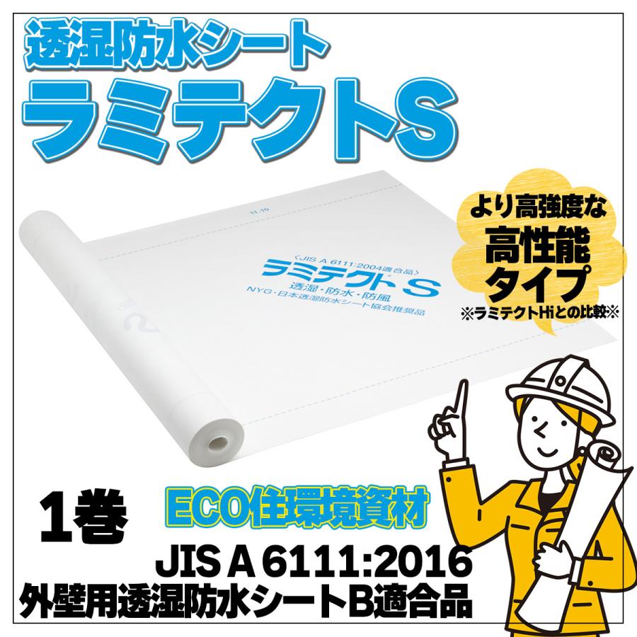 透湿防水シート 外壁 ECO住環境資材 ラミテクトS 1000mm×50m 1巻